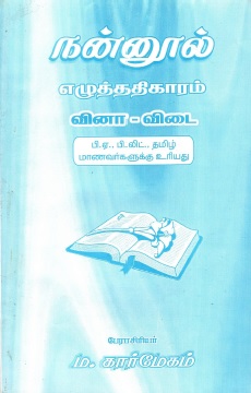 நன்னூல் எழுத்ததிகாரம் (வினா–விடை) | Nannul Eluttatikaram-(Vina-Vitai)